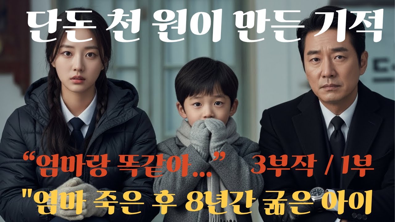 “엄마랑 똑같아…” 재벌꼬마 한마디 (1부)...반전사연 | 감동사연 | 노후사연 | 막장사연