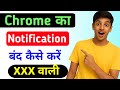 Chrome ki notification kaise band kare |How to Stop Chrome browser notification| Chrome notification