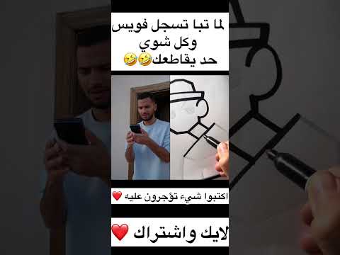 لما تبا تسجل فويس وكل شوي حد يقاطعك
