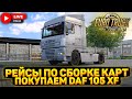 ETS 2🚚ПОКУПАЕМ DAF 105 XF И КОЛЕСИМ ПО СБОРКЕ КАРТ🔴LOGITECH G27 + КПП #23