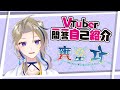 【自己紹介】Vtuber 一問一答自己紹介 【甕星エト/新人Vtuber】