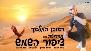 ראובן המלאך - מחרוזת ציפור השמש