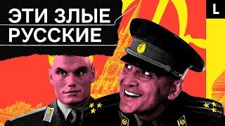 Русские снова плохие | Почему в кино и Call of Duty Россия — враг?
