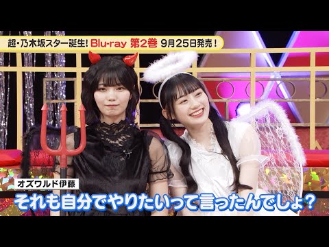 乃木坂46 5期生 ハロウィン衣装に物申す！？『超・乃木坂スター