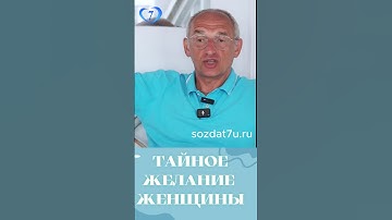 Тайное желание женщины #Торсунов Проект «Создание нравственной семьи» https://sozdat7u.ru