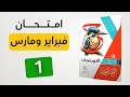حل كتاب الامتحان امتحان 1 شهر فبراير ومارس الصف الأول الثانوي 2026 