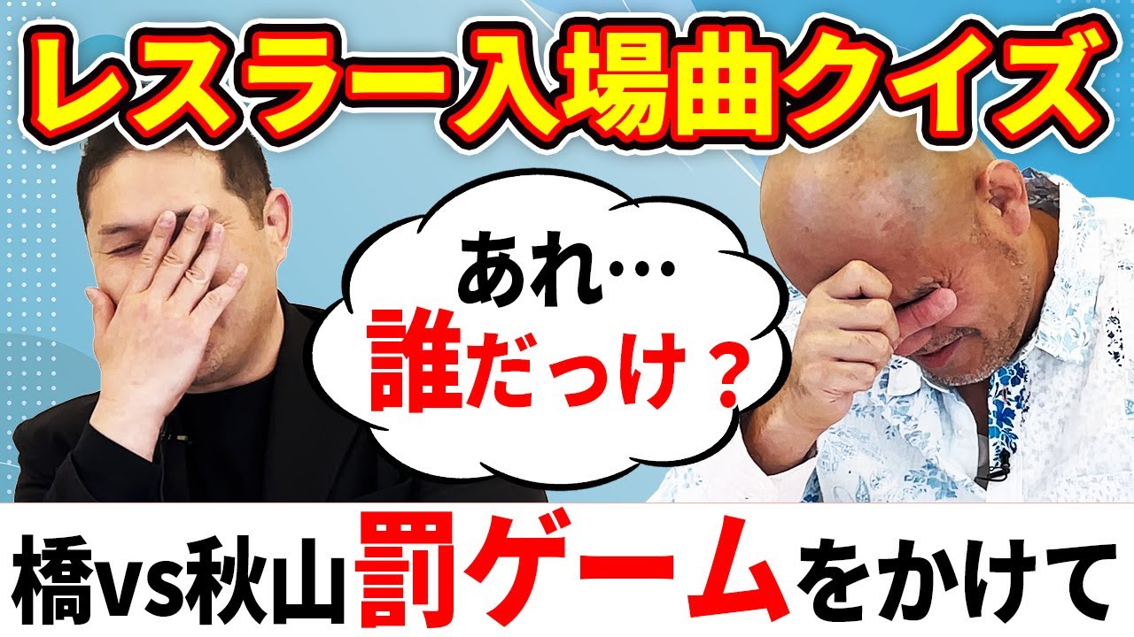 【入場曲クイズ①】秋山準と橋誠が師弟対決！懐かしい入場曲を聞いてどのプロレスラーの曲か当てるクイズを行う。勝つのはどっちだ！？【Jun Akiyama has a quiz contest No.1】