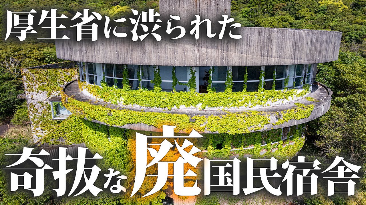 Kokumin Shukusha Muroto [Заброшенный отель на мысе Мурото]