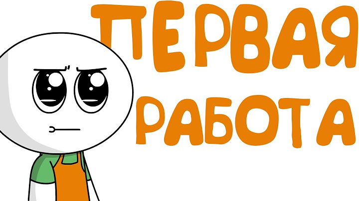 Моя Первая Работа