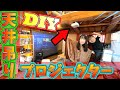 【DIY】屋根裏部屋を改造して天井吊りプロジェクターのシアタールーム作ってみた！