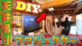 【DIY】屋根裏部屋を改造して天井吊りプロジェクターのシアタールーム作ってみた！