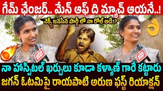 గేమ్ ఛేంజర్.. మేన్ ఆఫ్ ది మ్యాచ్..!🔥 Rayapati Aruna First Reaction on Jansena Party 21 Seats Winning