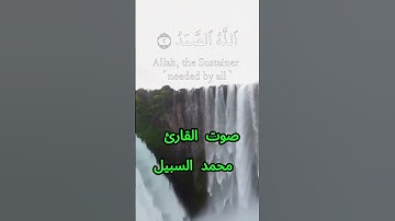 سورة الإخلاص كاملة برواية حفص عن عاصم بصوت القارئ الشيخ محمد السبيل