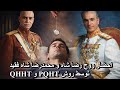 احضار روح رضا شاه و محمدرضا شاه فقید توسط روش و 