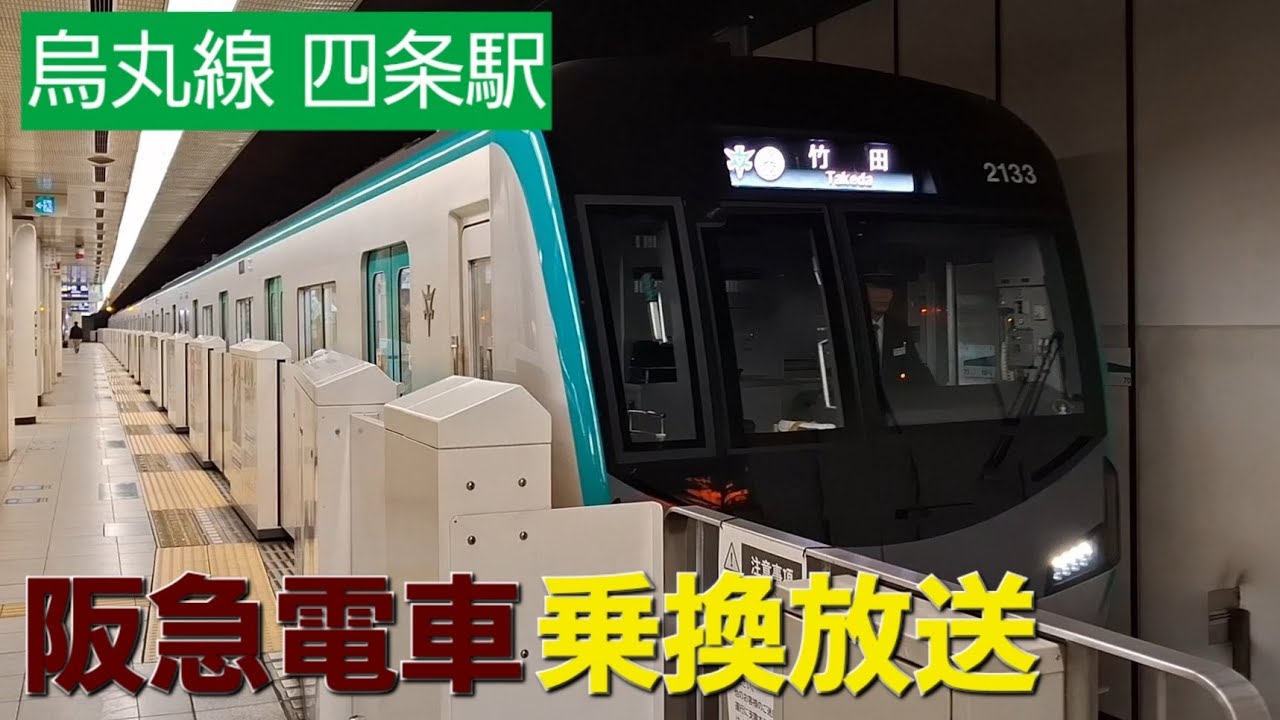 【阪急電車乗換案内にも英語放送追加】京都市営地下鉄烏丸線 四条駅　11/14稼働の新放送（下り竹田行き）