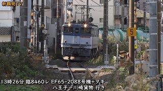 18 12 08 貨物列車 尻手短絡線 10時 14時までを行き交う貨物列車たち Youtube 18 12 08 貨物列車 尻手短絡線 10時 14時までを行き交う貨物列車たち Youtube