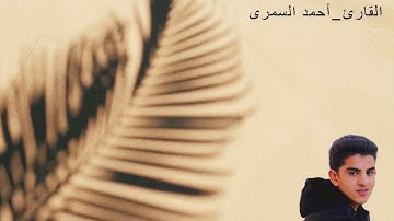 ما تيسر من سورة# الأنبياء# بصوت جميل # القارئ@أحمد السمرى