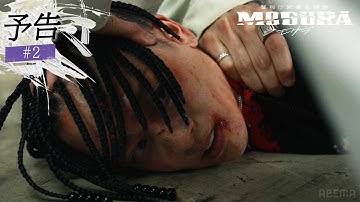 2話予告 「拐われるゼロ」ドラマ警視庁麻薬取締課 MOGURA