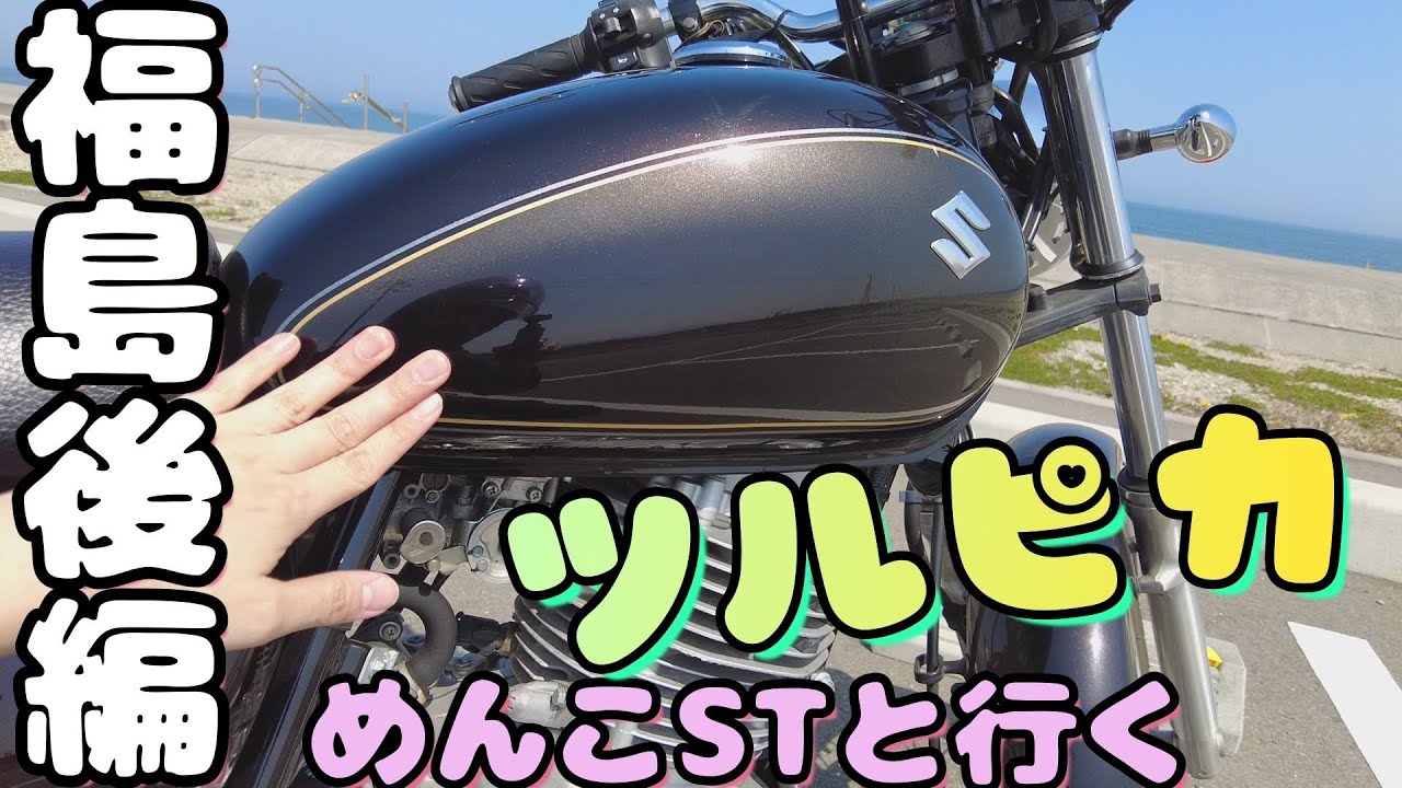 輝く海、ヒビ割れた大地、謎の横穴？！　福島ツーリング　後編　#60　 【SUZUKI ST250e】バイク女子