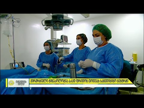 ქირურგიული გინეკოლოგია აკადემიკოს ფრიდონ თოდუას სამედიცინო ცენტრში