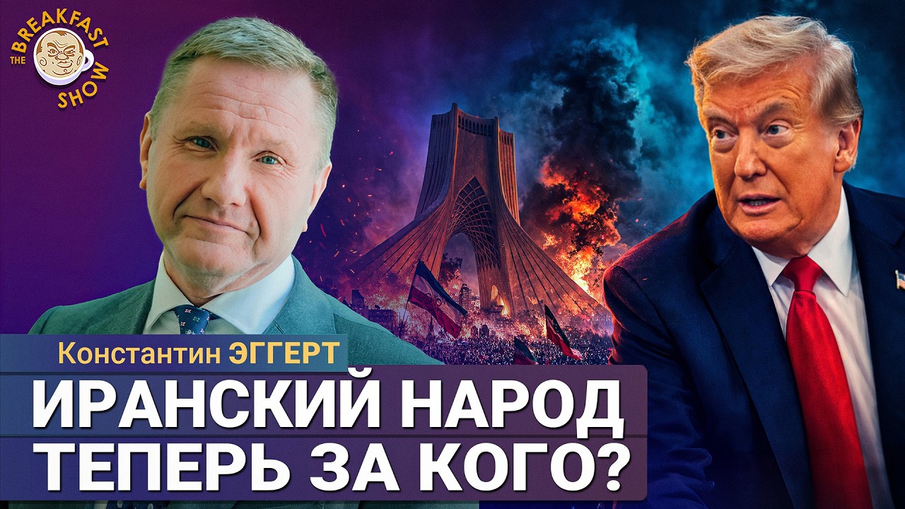 Иранский народ теперь за кого? | Константин Эггерт на Breakfast Show