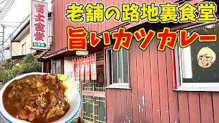 【老舗食堂のカツカレーを大盛りで注文したらデカ盛りサイズだった！】富士食堂【栃木グルメ】290