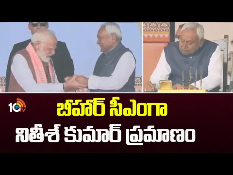 బీహార్ సీఎంగా నితీశ్ కుమార్ ప్రమాణం | Nitesh Kumar Takes Oath As Bihar CM | NDA Alliance | 10TV - 10TVNEWSTELUGU