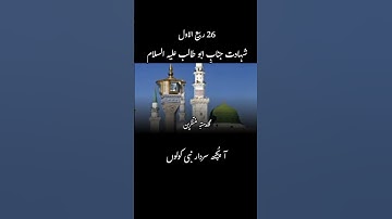 Shahadat Hazrat Abu Talib asw #guldastaemuntazireen #26Rabiulawal #abutalib  #shahadat #noha