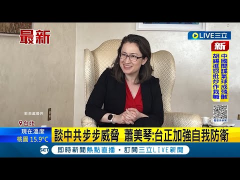 #三立最新 期盼日本在G7上談台海和平! 蕭美琴接受日本媒體通訊社專訪 大談中共近來步步威脅 直言: 台灣正在加強自我防衛能力│記者 鄭凱中│【LIVE大現場】20230205│三立新聞台