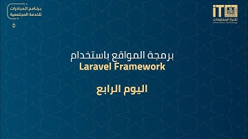 برمجة المواقع باستخدام Laravel Framework - اليوم الرابع
