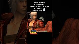 Отправил спать...|dmc 3 meme #shorts #meme #dmc