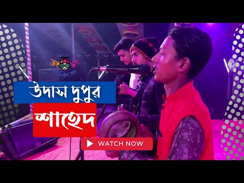 উদাস দুপুর বেলা | Udash Dupur Bela | শাহেদ | Shahed | Folk Song | Bhongchong Talkiz