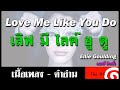 Love Me Like You Do คำอ่าน ง่าย