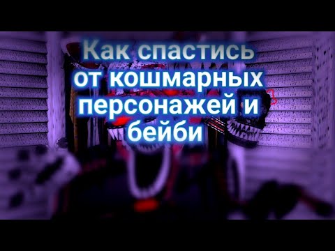 как спастись от кошмарной мангл, кошмарного бонни и бейби из игры Five Nights at Freddy's ucn