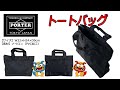 PORTER（ポーター） NETWORK（ネットワーク） トートバッグ 662-08385