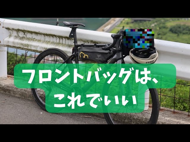 このフロントバッグはロードバイクに最適です。 - YouTube
