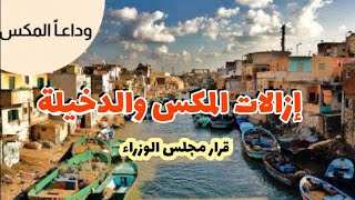 وداعا المكس الاسكندريه  | اهم إزالات المكس والدخيلة قبل التطوير | اسكندريه الان