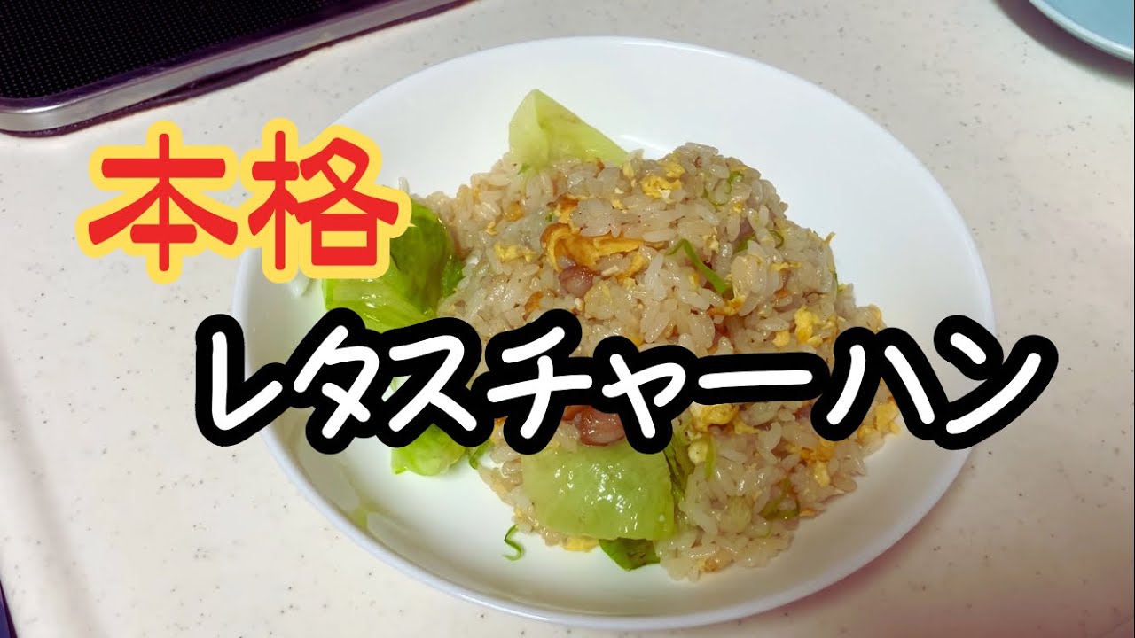 【本格レタスチャーハン】￼ #炒飯 #中華 #炒饭 #볶음밥 #friedrice