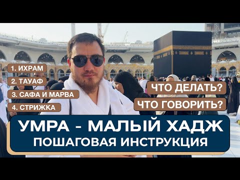 Умра. Малый хадж. Пошаговая инструкция. Что делать и что говорить на умре? Ихрам. Таваф. Сафа. Марва