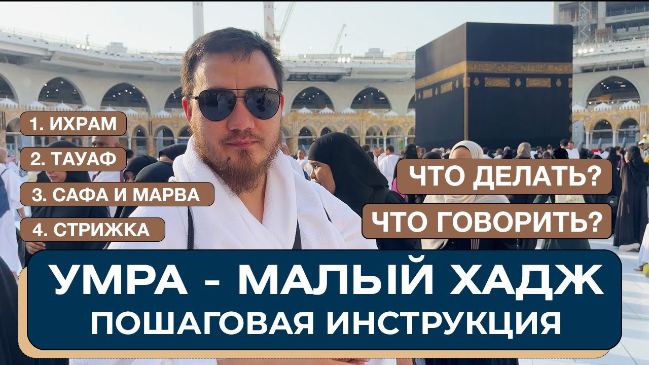 Умра. Малый хадж. Пошаговая инструкция. Что делать и что говорить на умре? Ихрам. Таваф. Сафа. Марва
