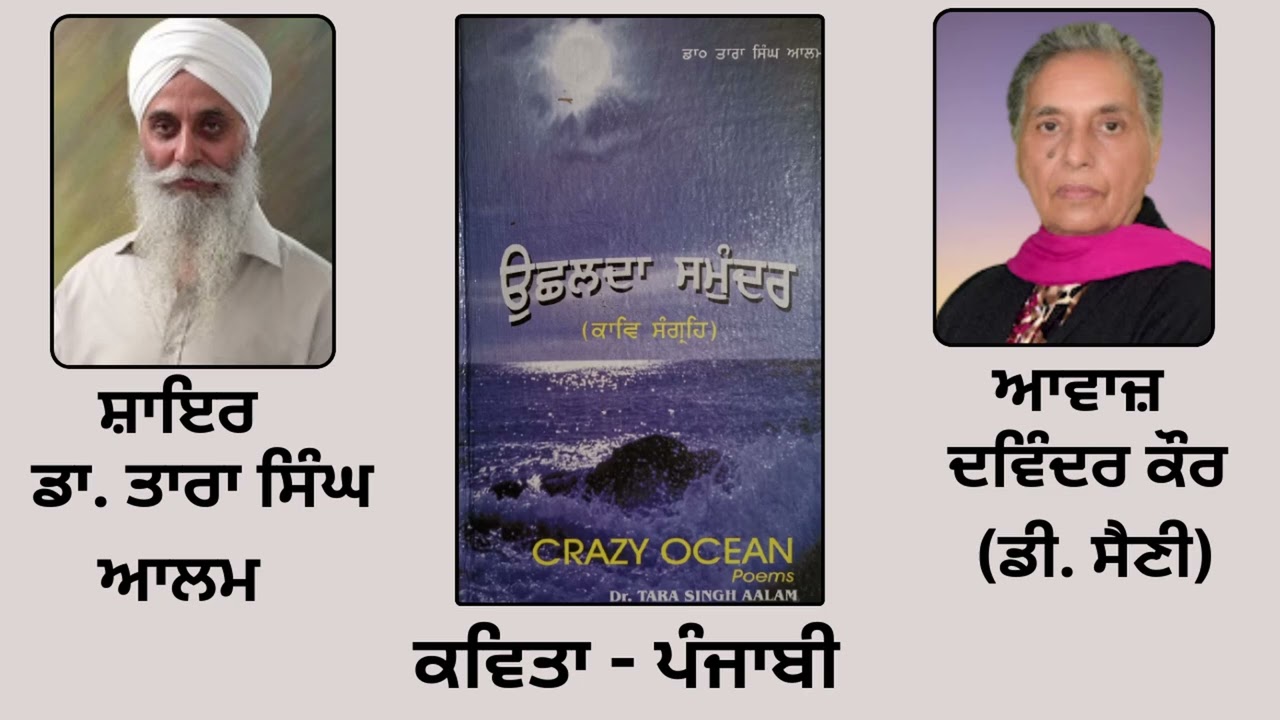 ⁣ਕਵਿਤਾ :  ਪੰਜਾਬੀ  | By: ਡਾ. ਤਾਰਾ ਸਿੰਘ ਆਲਮ  | Book : ਉੱਛਲਦਾ ਸਮੁੰਦਰ | Dr. Tara Singh Aalam