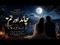 🌙 چاند اور تم | Romantic Urdu Song 2026 | شاعرِ عشق محور ✨