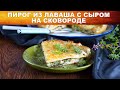 Пирог из лаваша с сыром на сковороде 🥧 Как приготовить простой и быстрый ПИРОГ из ЛАВАША с СЫРОМ