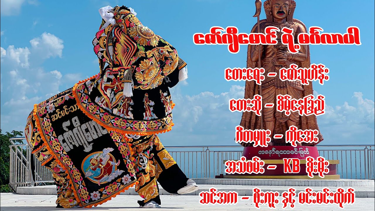 ဇော်ဂျီမောင် ရဲ့ မင်္ဂလာပါ (တေးဆို - စိမ့်နေခြည်)