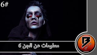 معلومات عن الجن #6