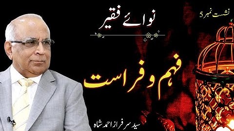 Nawa e Faqeer : Session 05 Feham O Firasat