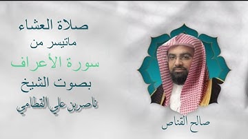 ما تيسر من سورة الأعراف للشيخ ناصر القطامي ٣-٤-١٤٤٤