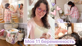29 НЕДЕЛЬКА🤰🏻МОИ БУДНИ😍НАВОДИМ ПОРЯДОК И КРАСОТУ🌿