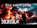 Все киногрехи и киноляпы фильма "Экипаж (2016)"