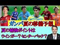 【ガンバ移籍】海外戻り、J2主力超級、J1サブ選手etc. ポヤトスが求める人材とは！？